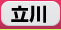 立川　デリヘル